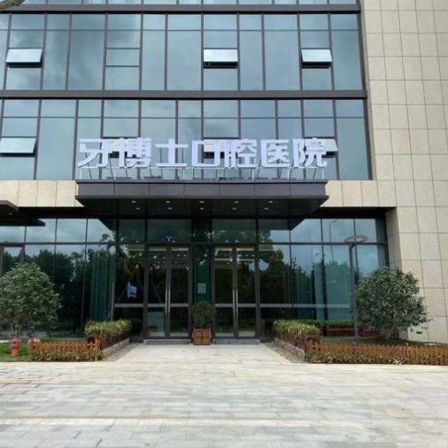 寧波牙齦紅腫十大口腔連鎖品牌！寧波牙博士口腔(海曙店)實力口碑值得期待！