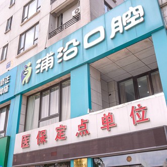 杭州牙齦紅腫牙科醫(yī)院排名榜公布（最新）！杭州浦沿口腔實(shí)力優(yōu)勢(shì)盡顯！