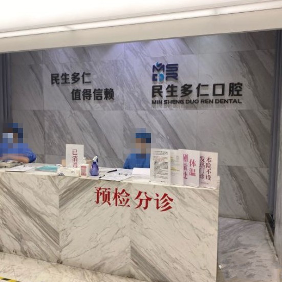 杭州民生多仁口腔門診部