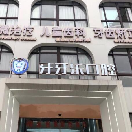 寧波補(bǔ)牙十大著名口腔科專(zhuān)科醫(yī)院，慈溪牙牙樂(lè)口腔實(shí)力值得信賴(lài)！