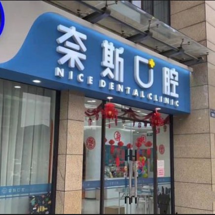 杭州蕭山奈斯口腔