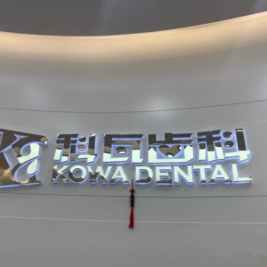 杭州去牙黃十大口腔醫(yī)院排名榜！杭州科瓦齒科口腔門診部(西溪天街店)醫(yī)生手術(shù)專業(yè)、設(shè)備先進(jìn)正規(guī)！