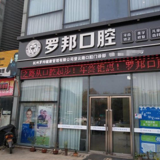 杭州種植一顆假牙多少錢！杭州羅邦口腔門診部(登云路)種植牙收費(fèi)表公布，德國Camlog種植體：6630元起/顆！