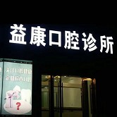 寧波補(bǔ)牙口腔醫(yī)院排名重磅發(fā)布！寧波益康口腔實(shí)力強(qiáng)勁更安心！