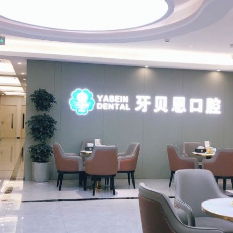 寧波補(bǔ)牙排名最好的口腔醫(yī)院，寧海牙貝恩口腔(躍龍店)實(shí)力口碑值得期待！