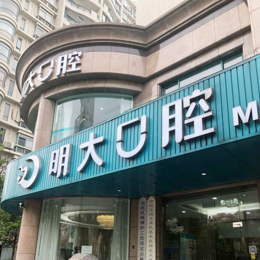 杭州種植一顆假牙多少錢！杭州明大口腔門診部種植牙價格被打下來了，瑞士鋯鈦鋯合金種植牙：8671元起/顆！