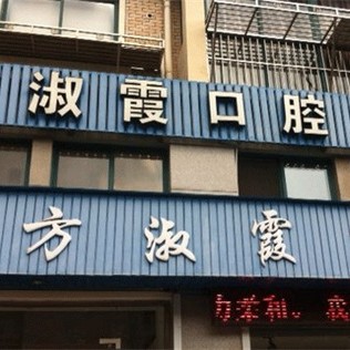 寧波補(bǔ)牙最好的口腔醫(yī)院是哪家？慈溪方淑霞口腔門(mén)診部市民甄選~