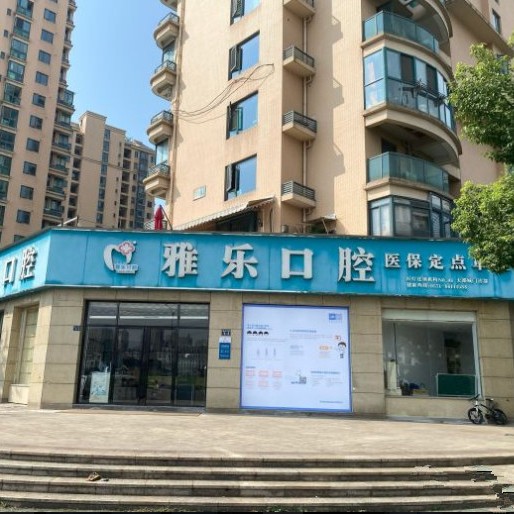 杭州門牙種植牙多少錢一顆！杭州雅樂(lè)口腔(天都城店)種植牙價(jià)格表，國(guó)產(chǎn)康盛種植牙價(jià)格：3975元起/顆！