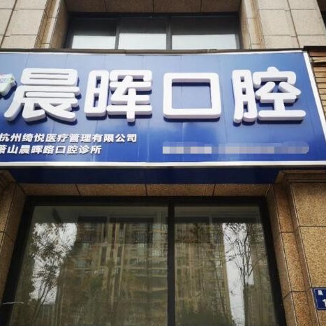 杭州種植一顆假牙多少錢！杭州晨暉口腔診所(蕭山區(qū))種牙價格表（今日更新/實(shí)時），德國ht瑞西歐種植牙：6426元起/顆！