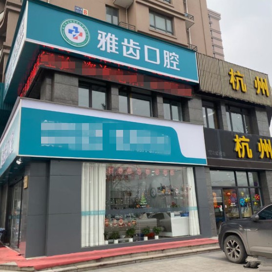 杭州雅齒三塘口腔門(mén)診部