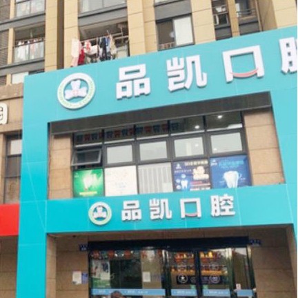 杭州品凱口腔(桃源門診部)