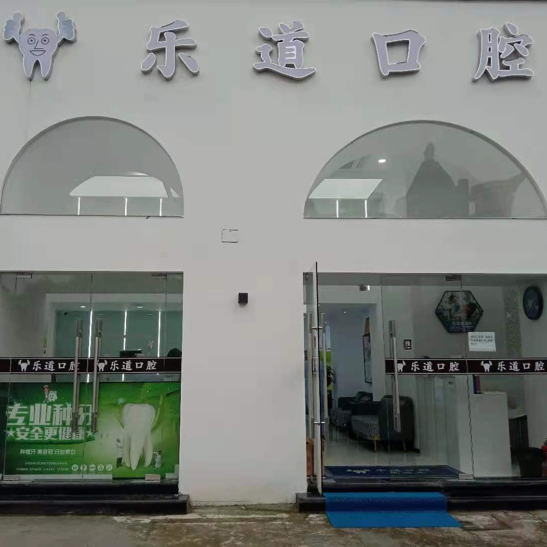 寧波海曙區(qū)樂(lè)道口腔