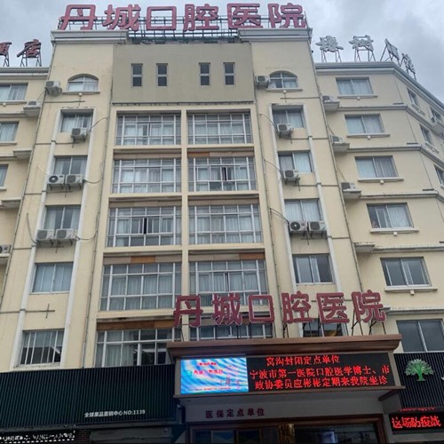 寧波補(bǔ)牙十大最佳私立口腔醫(yī)院，寧波象山丹城口腔醫(yī)院口碑實(shí)力頂呱呱！