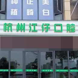 杭州種植一顆假牙多少錢！杭州江仔口腔診所種植牙價格表更新，美國杰美Zimmer種植體：6945元起/顆！