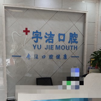 杭州做牙冠口腔醫(yī)院排名前十名單公布，杭州宇潔口腔診所(蕭山區(qū)義橋鎮(zhèn))案例反饋＋科室簡(jiǎn)介，快戳進(jìn)來(lái)~