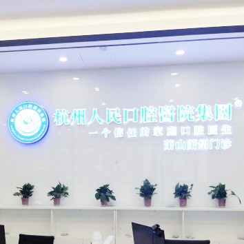 杭州滿口鑲牙最好的十大口腔醫(yī)院排行對比，杭州人民口腔醫(yī)院(蕭山分院)實力強(qiáng)更安全！