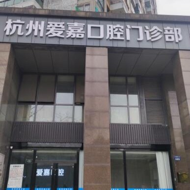杭州愛嘉口腔門診部