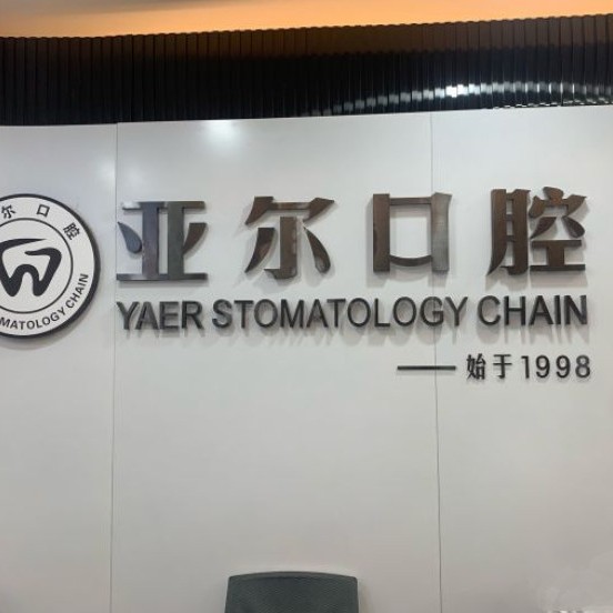 杭州種牙多錢一顆！杭州亞爾口腔(豐慶路診所)種植牙收費(fèi)表公布，瑞典Astra種植牙：9617元起/顆！