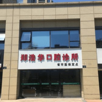 杭州牙齦紅腫十大口腔連鎖品牌！杭州市鄭浩華口腔門(mén)診部(西湖區(qū))實(shí)力口碑值得期待！