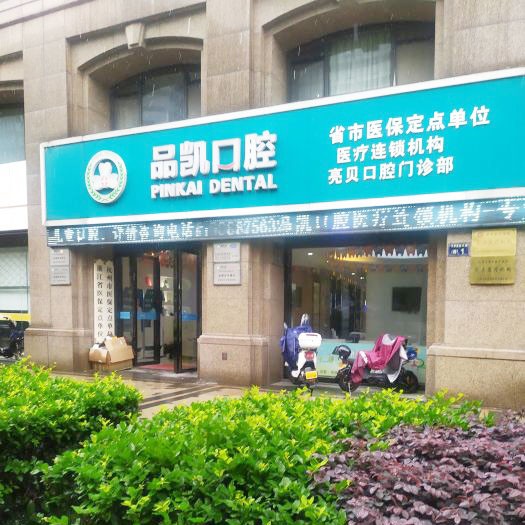 杭州深覆合矯正口腔醫(yī)院排名前十的都有誰？杭州品凱口腔(亮貝門診)醫(yī)生手術專業(yè)、設備先進正規(guī)！