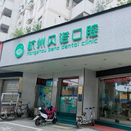 杭州種植一顆假牙多少錢！杭州貝諾口腔診所種植牙價格表，國產(chǎn)康德泰種植牙價格：3398元起/顆！