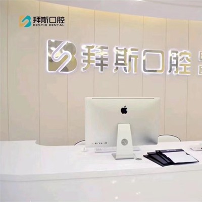 寧波補(bǔ)牙口碑最好口腔醫(yī)院！慈溪拜斯口腔實(shí)力也不錯(cuò)~