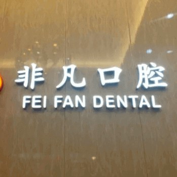 杭州種植一顆假牙多少錢！杭州非凡口腔門診部(蕭山金城路)種牙超劃算，國產(chǎn)天璽牙科種植牙價格：3209元起/顆！