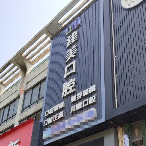寧波北侖建美口腔門診部