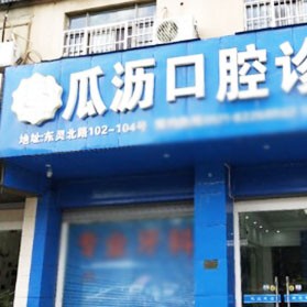 杭州做牙冠口腔醫(yī)院排名top10誰(shuí)比較好？杭州蕭山瓜瀝口腔診所實(shí)力強(qiáng)更安全！