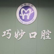 杭州深覆合矯正十大最佳私立口腔醫(yī)院，杭州巧妙口腔(天運路店)醫(yī)療水平高！