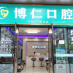 杭州種植一顆假牙多少錢！杭州博仁口腔種植牙價格表更新，德國費(fèi)亞丹種植體：7220元起/顆！