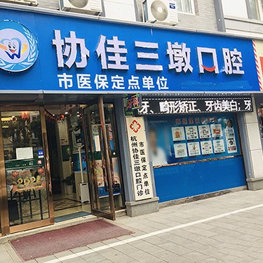 杭州種植一顆假牙多少錢！杭州協(xié)佳口腔(三墩診所)種植牙價格表更新，瑞典諾貝爾Active種植牙：13028元起/顆！