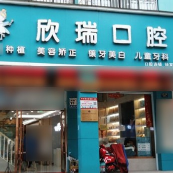 寧波欣瑞口腔(徐家漕店)