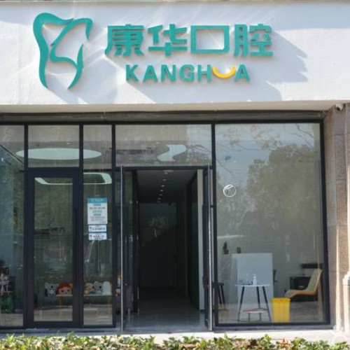 杭州做牙冠種牙好的醫(yī)院是哪家？杭州康華口腔門(mén)診部(萬(wàn)家星城)實(shí)力值得信賴！