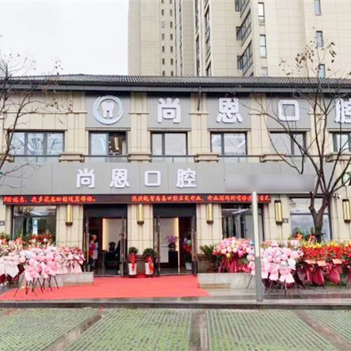 寧波牙齦紅腫十大口腔連鎖品牌！寧波尚恩口腔口碑實力頂呱呱！