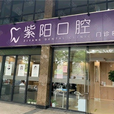 杭州種植牙齒價錢！杭州紫陽口腔門診部種牙超劃算，國產(chǎn)天璽牙科種植牙價格：3356元起/顆！