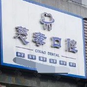 寧波種一顆牙要多少錢！寧波江北慈孝口腔診所種植牙價(jià)格表參考，瑞典Astra種植牙：9883元起/顆！