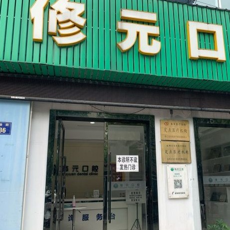 杭州種植一顆假牙多少錢！杭州修元口腔門診部(余杭西田城)種植牙價格表參考，韓國INNO種植牙：3398元起/顆！