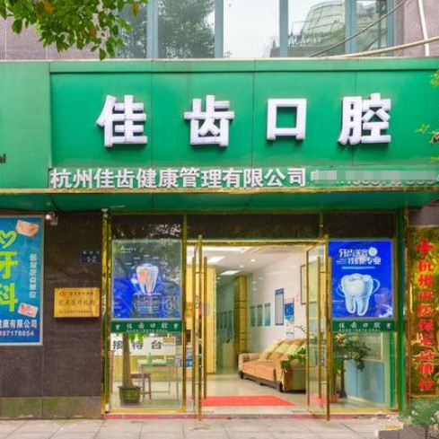 杭州種一顆牙齒要多少錢！杭州佳齒口腔(德勝巷診所)種牙只要1980元起，德國(guó)Camlog卡姆洛種植體：5405元起/顆！