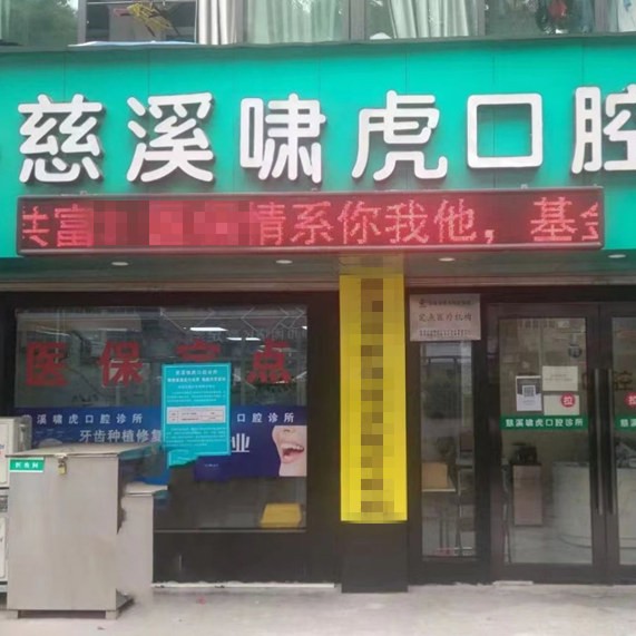 寧波單顆種植牙價(jià)格！慈溪虎嘯口腔2023全新種牙價(jià)目表，瑞士百丹特Biodente種植牙：9788元起/顆！