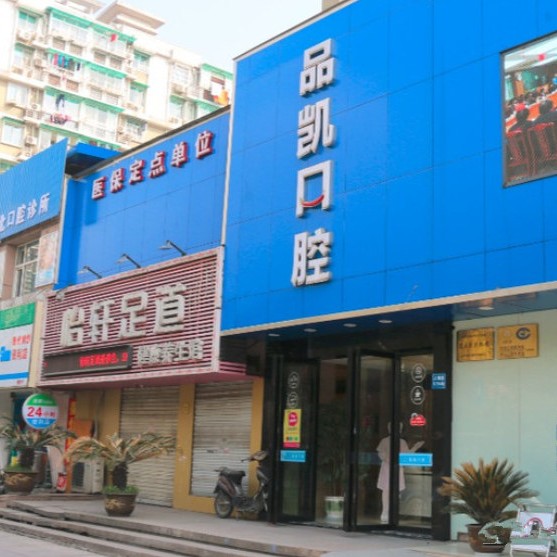 杭州牙齦紅腫十大口腔連鎖品牌！杭州品凱口腔(拱北門(mén)診)各具實(shí)力和風(fēng)采