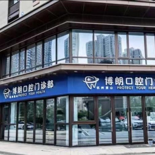 杭州種植牙的價錢！杭州蕭山博朗口腔門診部種植牙價格表更新，瑞典諾貝爾種植牙：5784元起/顆！