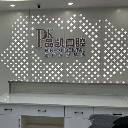 杭州種植牙價(jià)格優(yōu)惠！杭州品凱口腔 (五常門診)種植牙價(jià)格一覽表，瑞典諾貝爾CC種植牙：8426元起/顆！