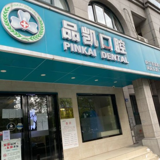 杭州做牙冠十大最佳私立口腔醫(yī)院，杭州品凱口腔(鳳起門(mén)診)案例反饋＋科室簡(jiǎn)介，快戳進(jìn)來(lái)~