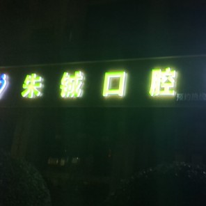 杭州余杭朱鋮口腔