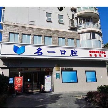 杭州名一口腔門診部(濱江區(qū)偉業(yè)路)