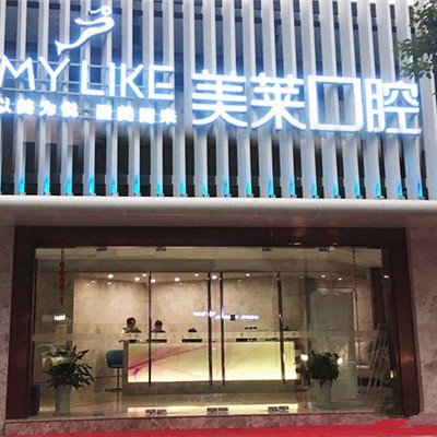 寧波特價種牙排名前十的口腔醫(yī)院，寧波美萊口腔技術(shù)強口碑好