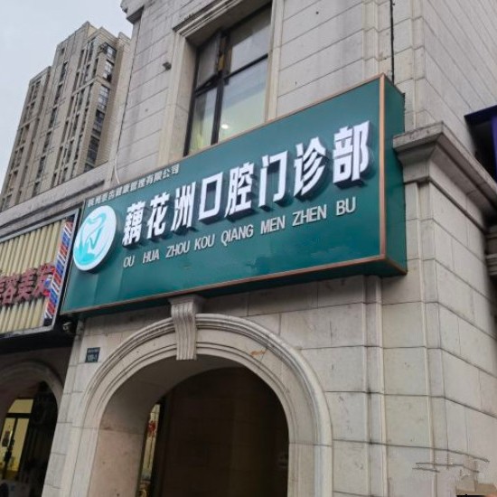 杭州做牙冠十大最佳私立口腔醫(yī)院，杭州余杭藕花洲口腔門(mén)診部都是實(shí)力人氣機(jī)構(gòu)！