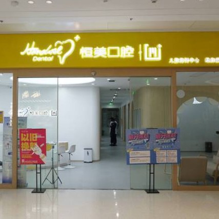 寧波種植牙多少錢(qián)1顆！寧波恒美口腔(環(huán)宇城店)種牙超劃算，瑞典諾貝爾CC種植牙：8360元起/顆！