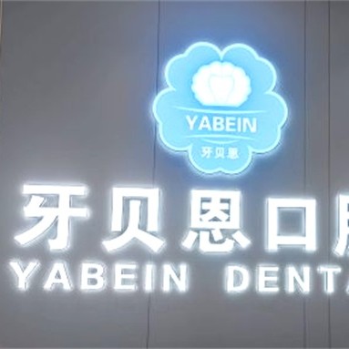 寧波牙齦紅腫最好的牙科醫(yī)院排行！寧海牙貝恩口腔(桃園店)醫(yī)生手術(shù)專業(yè)、設(shè)備先進正規(guī)！